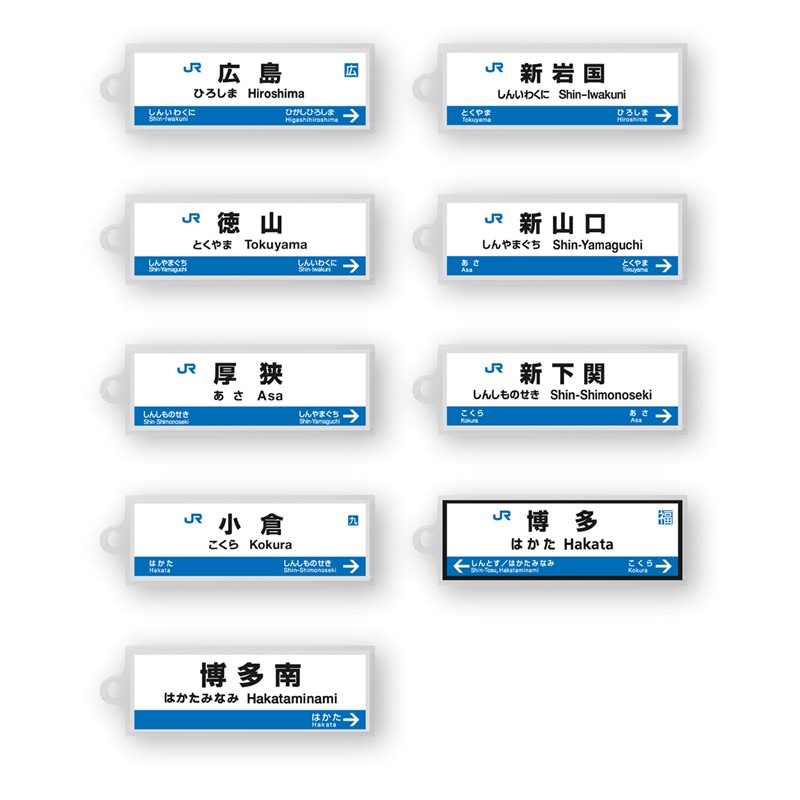 駅名標アクリルキーホルダー（山陽新幹線・博多南線編）19駅セット