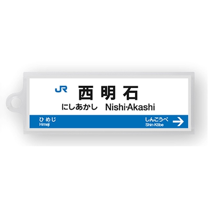 駅名標アクリルキーホルダー（山陽新幹線・博多南線編）19駅セット