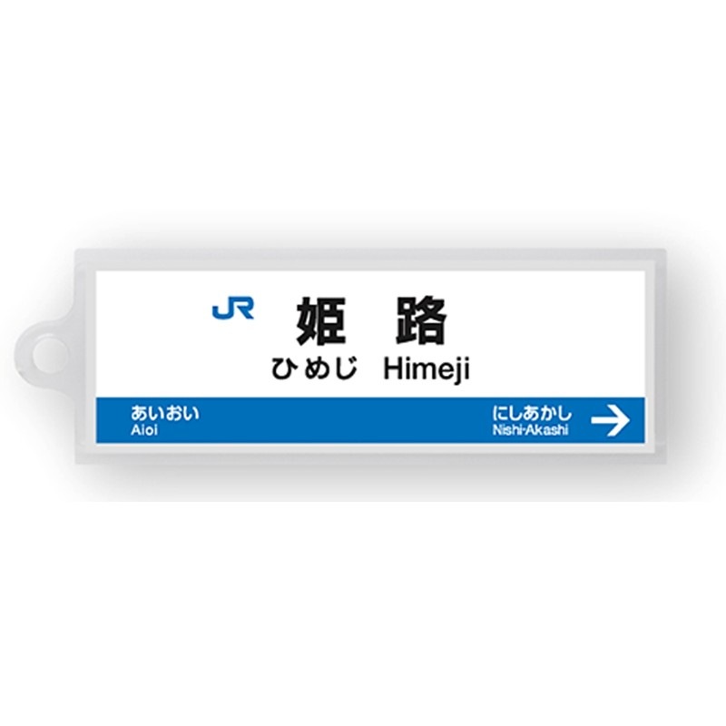 駅名標アクリルキーホルダー（山陽新幹線・博多南線編）19駅セット