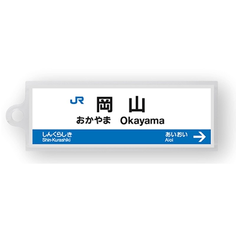 駅名標アクリルキーホルダー（山陽新幹線・博多南線編）19駅セット