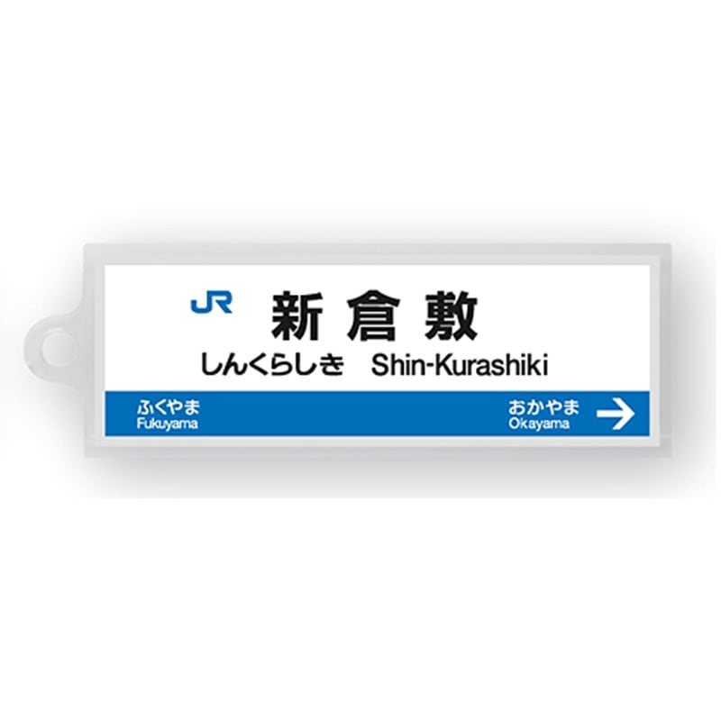 駅名標アクリルキーホルダー（山陽新幹線・博多南線編）19駅セット