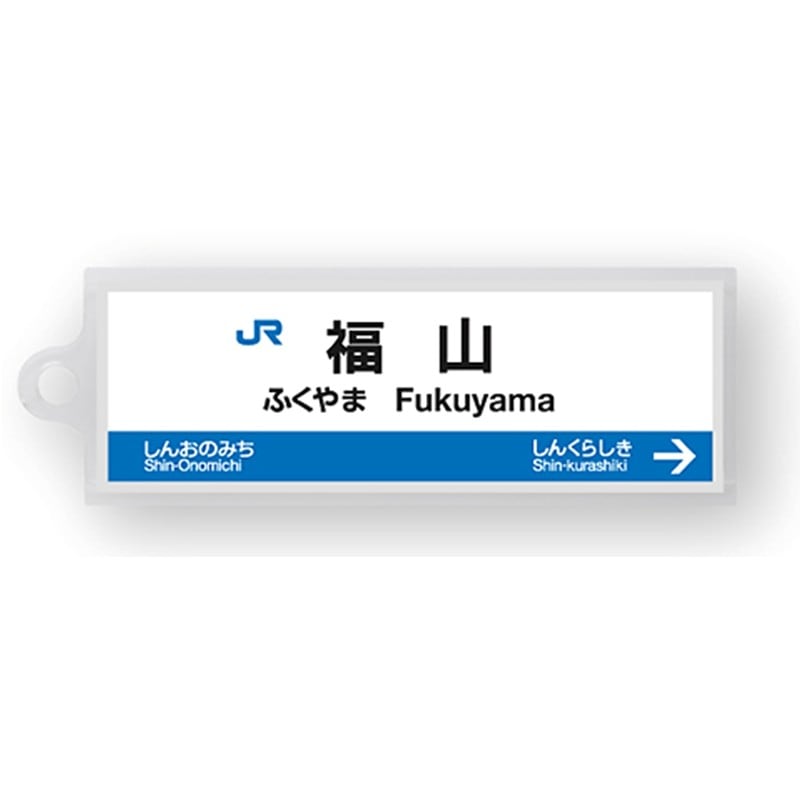 駅名標アクリルキーホルダー（山陽新幹線・博多南線編）19駅セット
