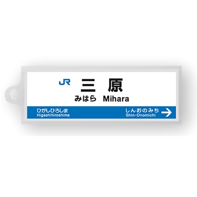 駅名標アクリルキーホルダー（山陽新幹線・博多南線編）19駅セット