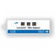 駅名標アクリルキーホルダー（山陽新幹線・博多南線編）19駅セット