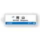 駅名標アクリルキーホルダー（山陽新幹線・博多南線編）19駅セット
