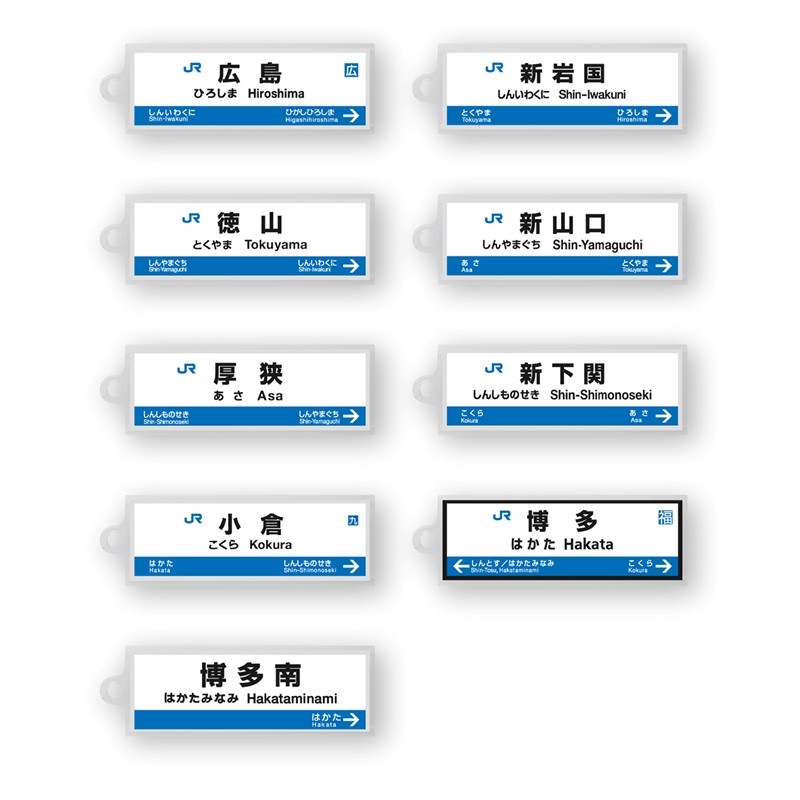 駅名標アクリルキーホルダー（山陽新幹線・博多南線編）単品