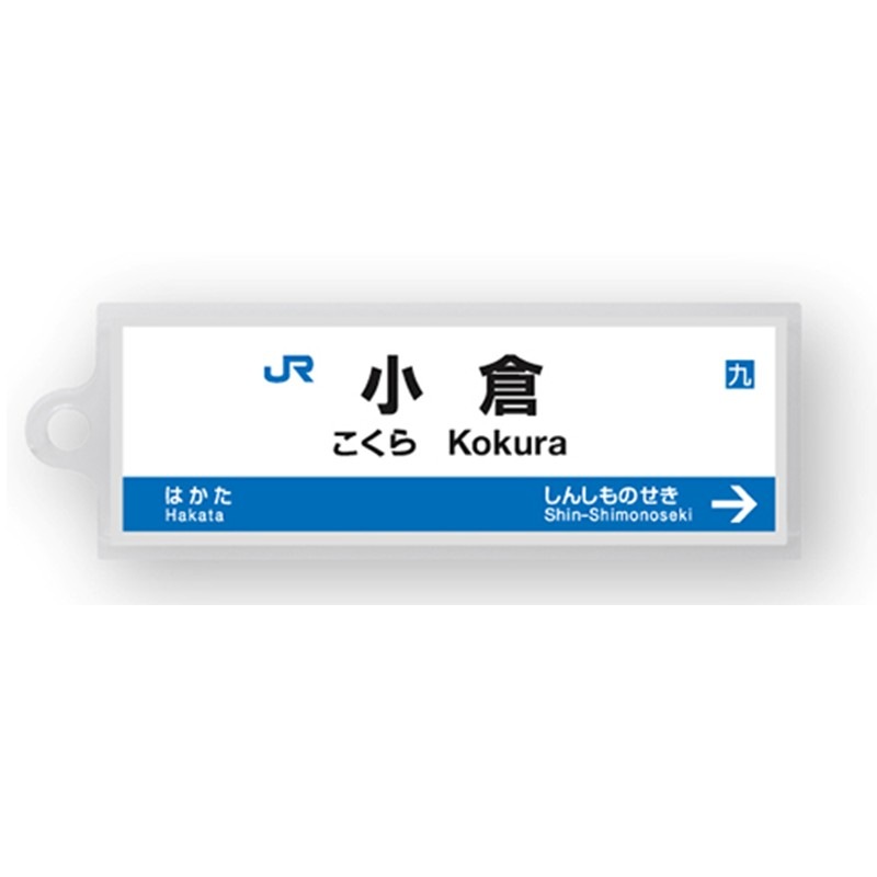 駅名標アクリルキーホルダー（山陽新幹線・博多南線編）単品