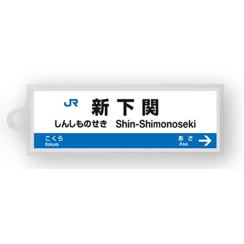 駅名標アクリルキーホルダー（山陽新幹線・博多南線編）単品