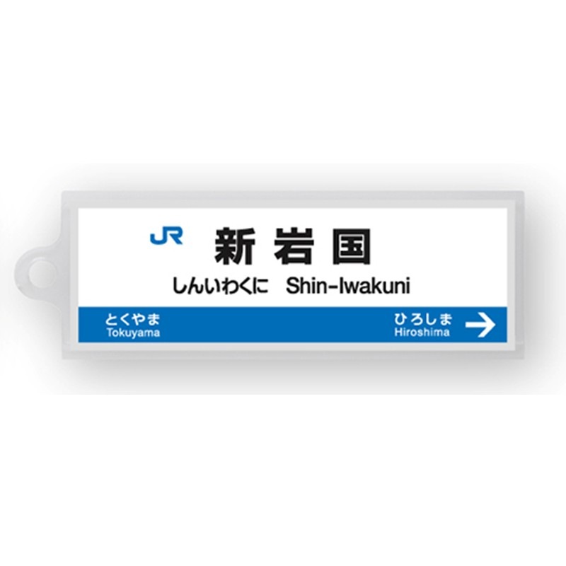 駅名標アクリルキーホルダー（山陽新幹線・博多南線編）単品