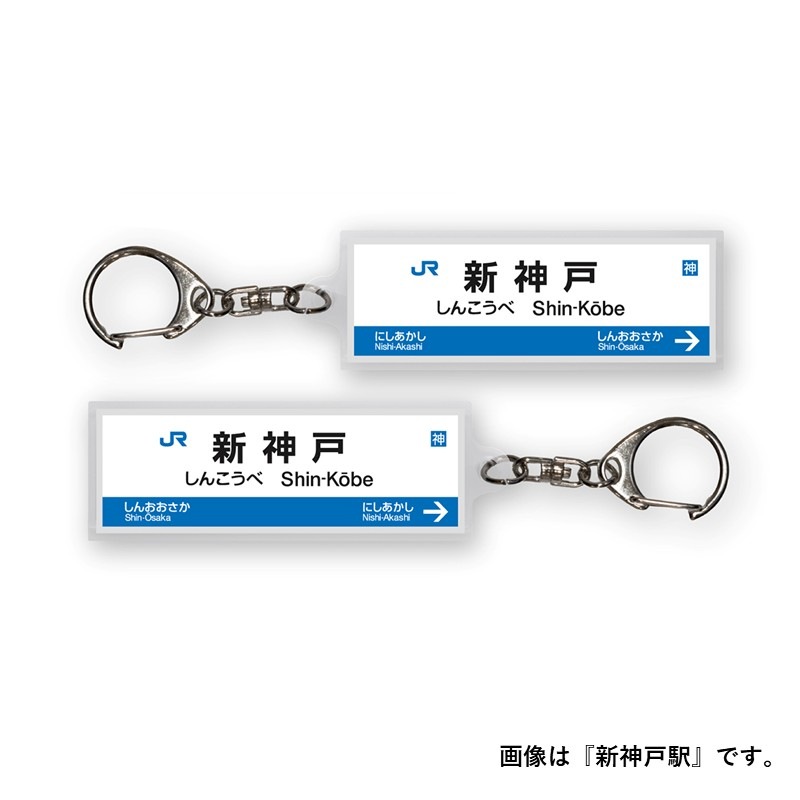 駅名標アクリルキーホルダー（山陽新幹線・博多南線編）単品