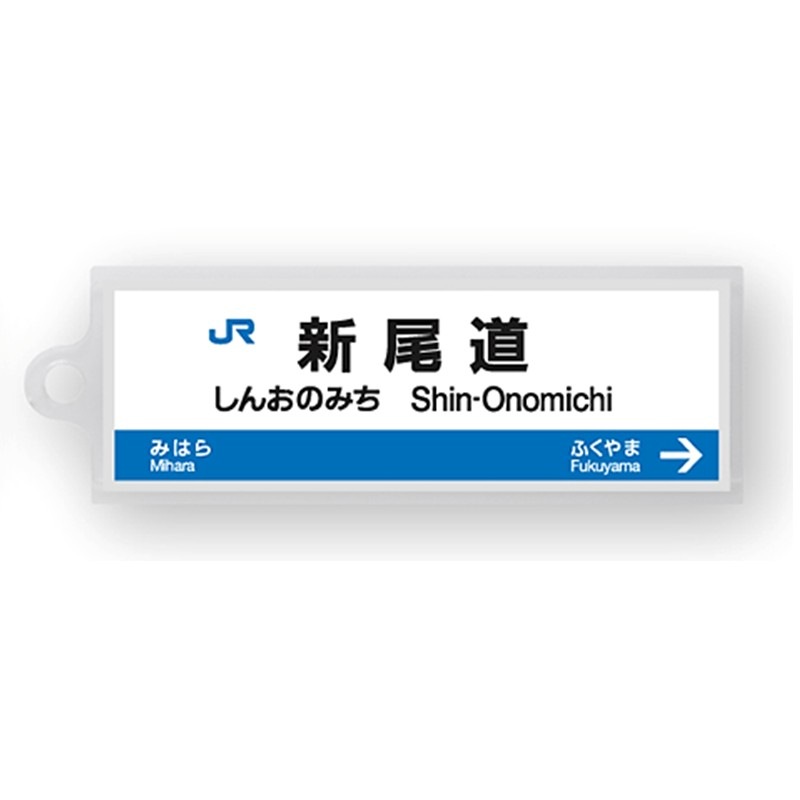 駅名標アクリルキーホルダー（山陽新幹線・博多南線編）単品