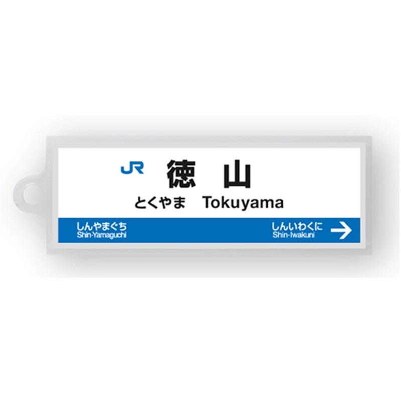 駅名標アクリルキーホルダー（山陽新幹線・博多南線編）単品