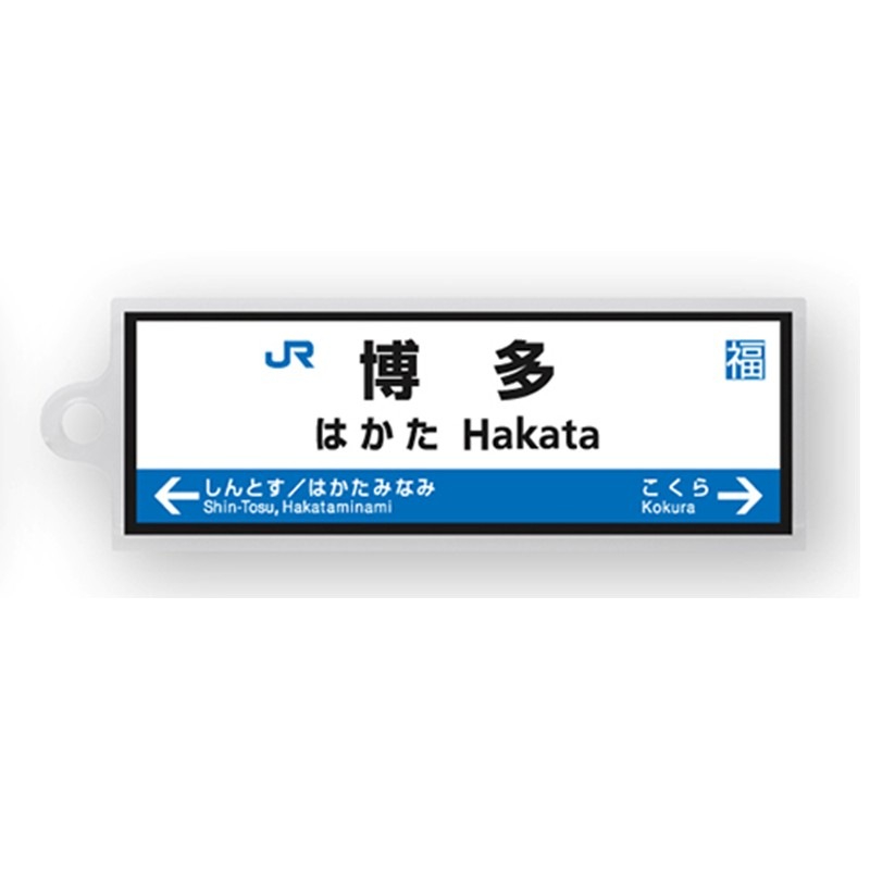 駅名標アクリルキーホルダー（山陽新幹線・博多南線編）単品