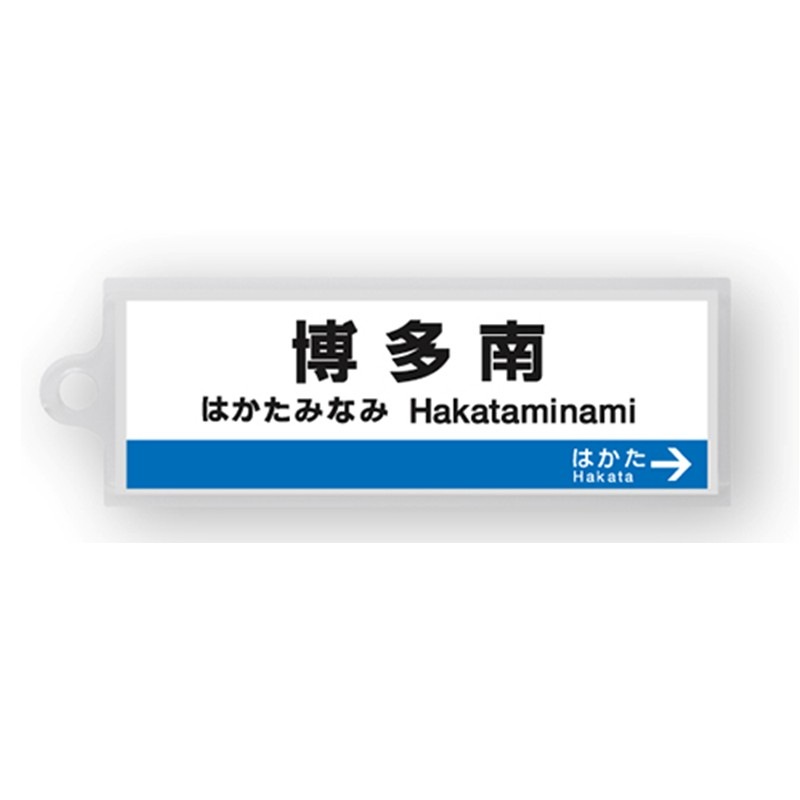 駅名標アクリルキーホルダー（山陽新幹線・博多南線編）単品