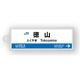 駅名標アクリルキーホルダー（山陽新幹線・博多南線編）単品