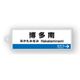 駅名標アクリルキーホルダー（山陽新幹線・博多南線編）単品