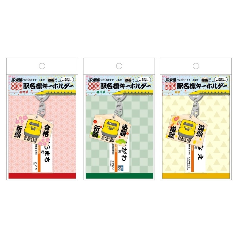 ドクターイエロー絵馬チャーム付き 縁起の良い駅名標キーホルダー【桜町駅】