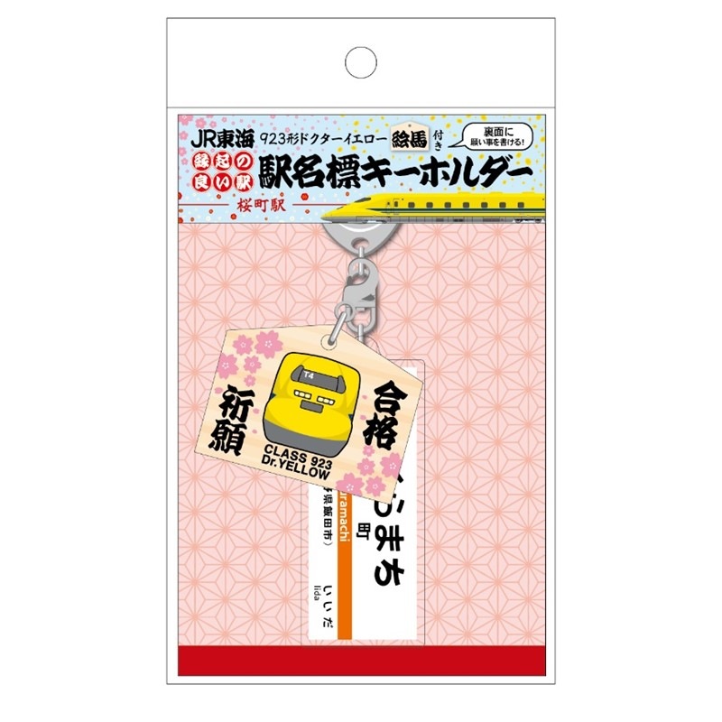 ドクターイエロー絵馬チャーム付き 縁起の良い駅名標キーホルダー【桜町駅】
