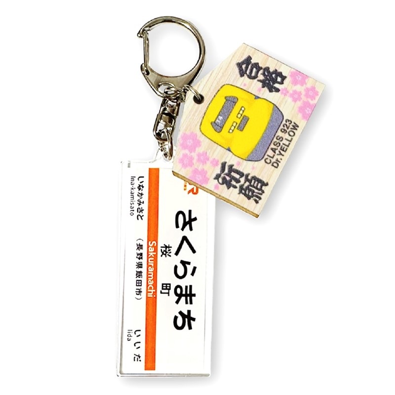 ドクターイエロー絵馬チャーム付き 縁起の良い駅名標