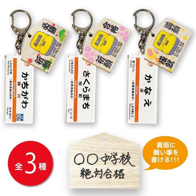 ドクターイエロー絵馬チャーム付き 縁起の良い駅名標キーホルダー【勝川駅】