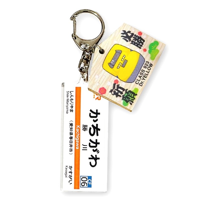 ドクターイエロー絵馬チャーム付き 縁起の良い駅名標キーホルダー【勝川駅】