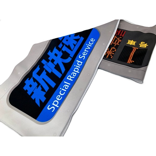 新快速マフラータオル（米原経由姫路方面播州赤穂行）