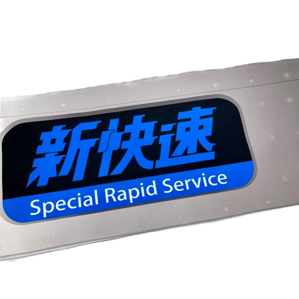 新快速マフラータオル（米原経由姫路方面播州赤穂行）