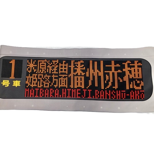 新快速マフラータオル（米原経由姫路方面播州赤穂行）