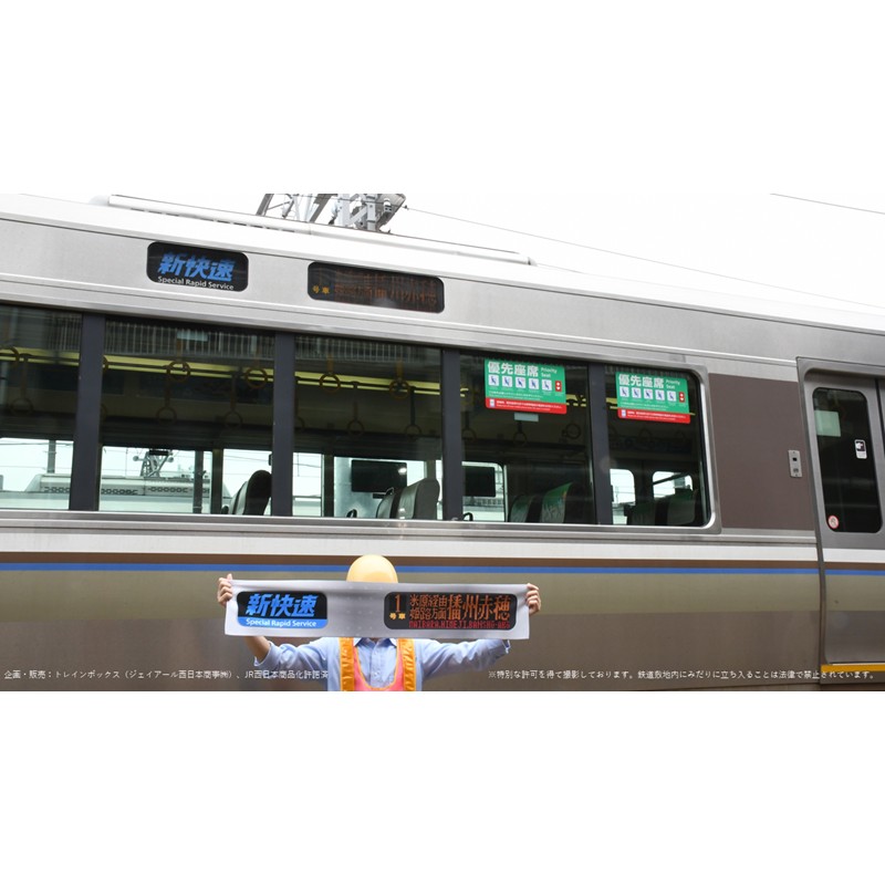 新快速マフラータオル（米原経由姫路方面播州赤穂行）