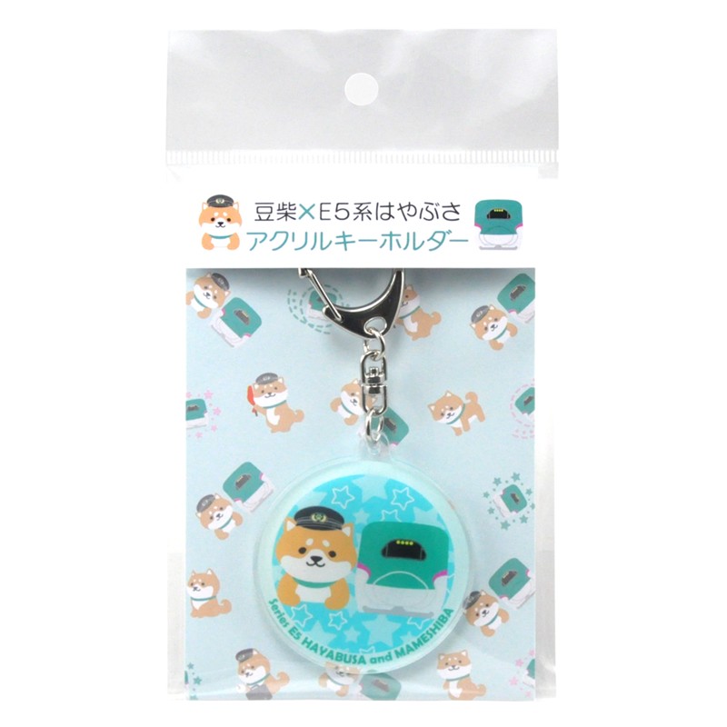 【豆柴×E5はやぶさ】アクリルキーホルダーB