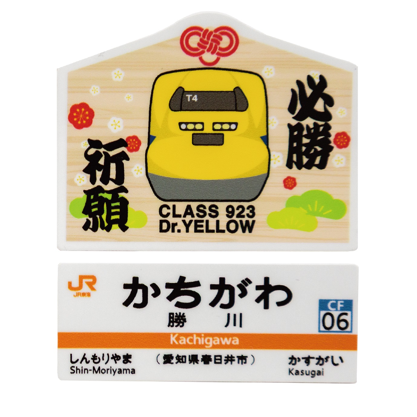 勝川駅】ドクターイエロー縁起の良い駅名標スマホステッカー｜JR東海