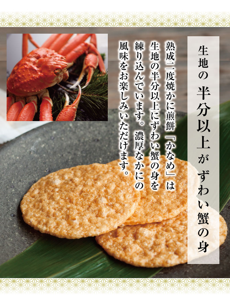 かに煎餅 かなめ（8枚入）