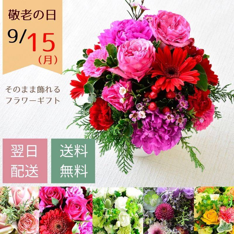 敬老の日 花 誕生日 フラワーアレンジメント フラワーギフト 生花 花束 プレゼント フラワー アレンジメント アレンジ ギフト 誕プレ フラワーショップ お祝い 退職 お見舞い お供え花 おしゃれ 花屋 お花 指定日 最強配送 宅配
