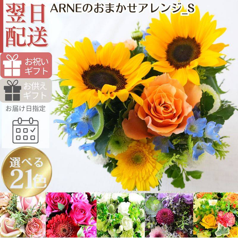 【おまかせアレンジメント　ｵｰﾙﾗｳﾝﾄﾞﾀｲﾌﾟＳsize】お好みの色やトーンを選んでいただき花材はお任せの生花のアレンジメントです。色は6色、トーンは４タイプからお選びいただけます。お誕生日や歓送迎、展示会、発表会、結婚のお祝い、お見舞いなどに。送料無料。14時までのご注文で翌日お届け