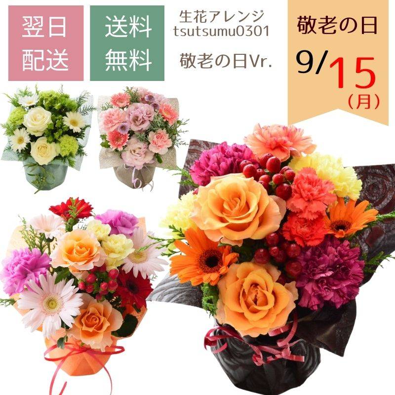 敬老の日 花束 花 フラワーアレンジメント フラワーギフト 生花 プレゼント フラワー ギフト ギフト 色が選べる アレンジメント 品質保証 アレンジ お礼 お祝い 展示会 お見舞い 楽屋花 お供え花 お花 指定日 お届け 最強配送 宅配
