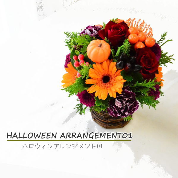 Halloween Arrangement01 ～ハロウィンアレンジメント01～