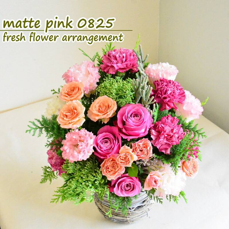 【matte pink 0825】マットなピンク色の華やかな生花のラウウンドタイプのアレンジメントです。誕生日や御祝に。
