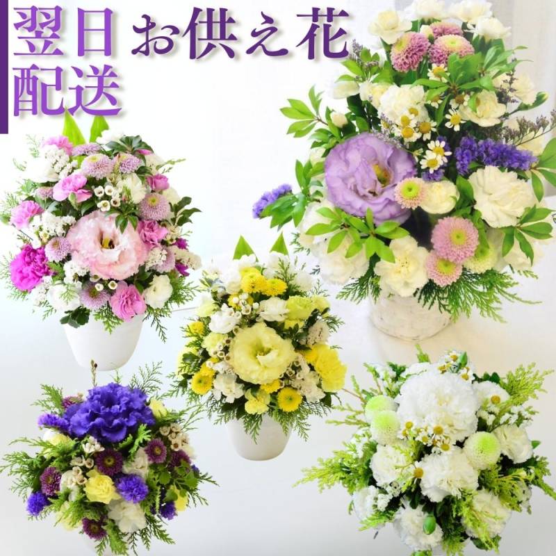【お供花　優しい気持ち】空の方にも家の方にも優しい気持ちになってもらえるようなお花です。7色×２タイプで14パターンのお花がございます。生花でお作りしています。御供やお悔やみ、お盆のお花にも。送料無料。14時までのご注文で翌日お届け（お届け可能地域はページ内の地図参照）