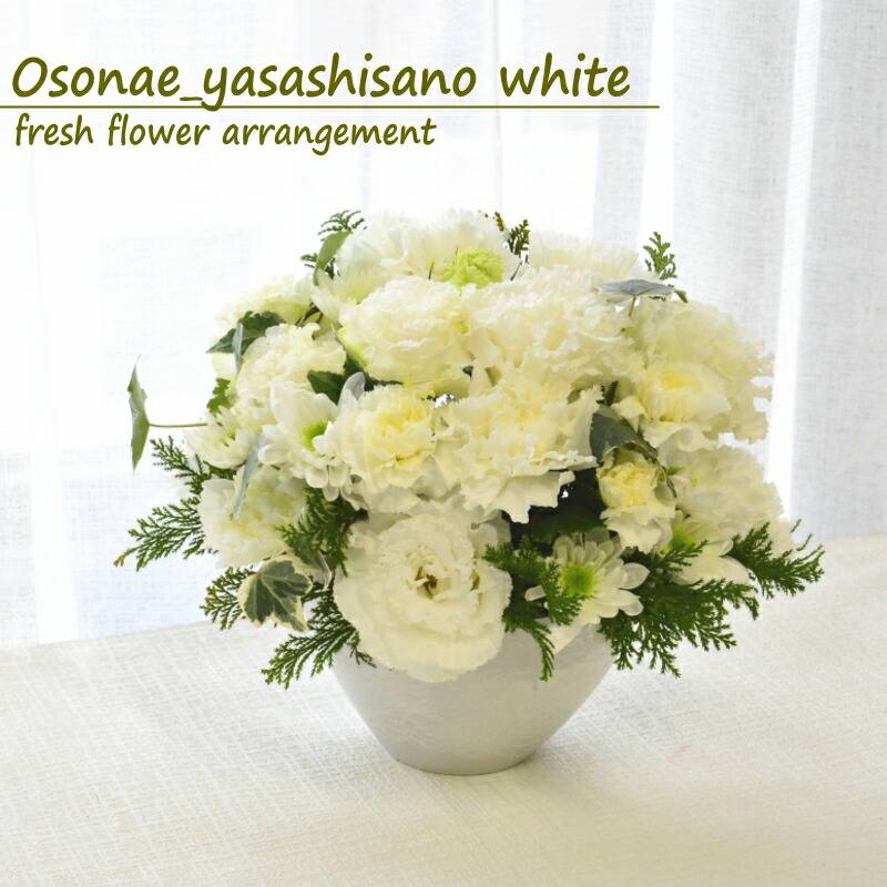 Osonae_yasashisano white ～お供花　優しい方を偲ぶお花を ホワイト～