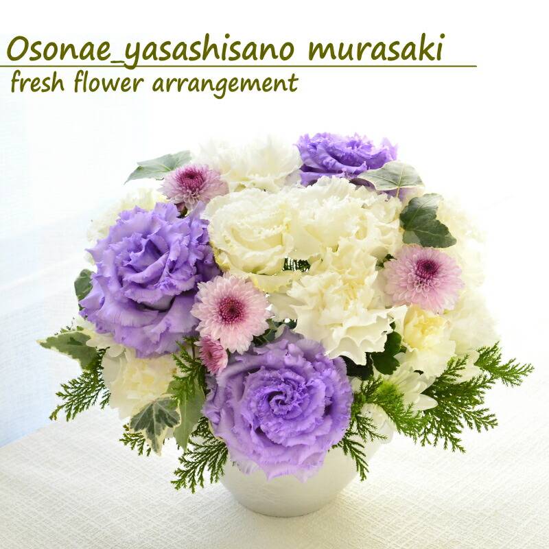 Osonae_yasashisano murasaki ～お供花　優しい方を偲ぶお花を　紫～