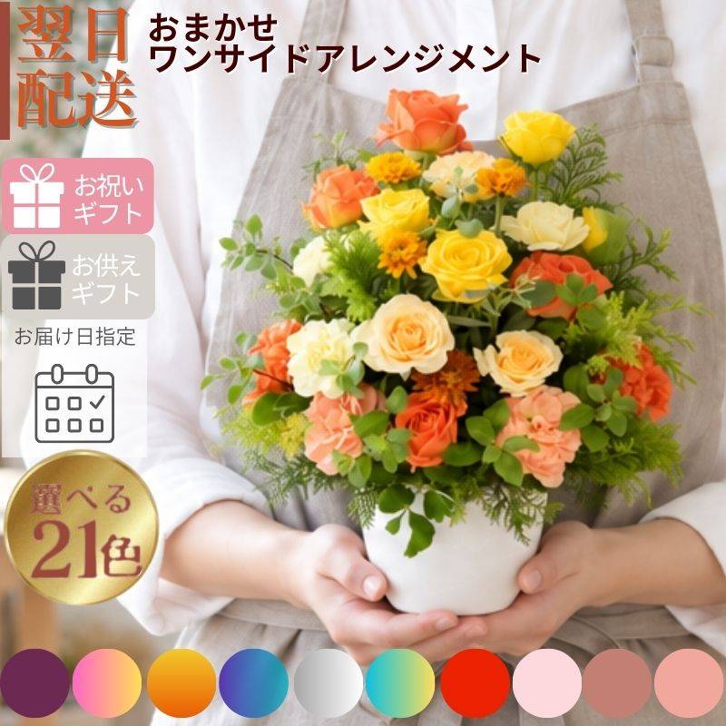【おまかせアレンジメント180°Ｓsize】