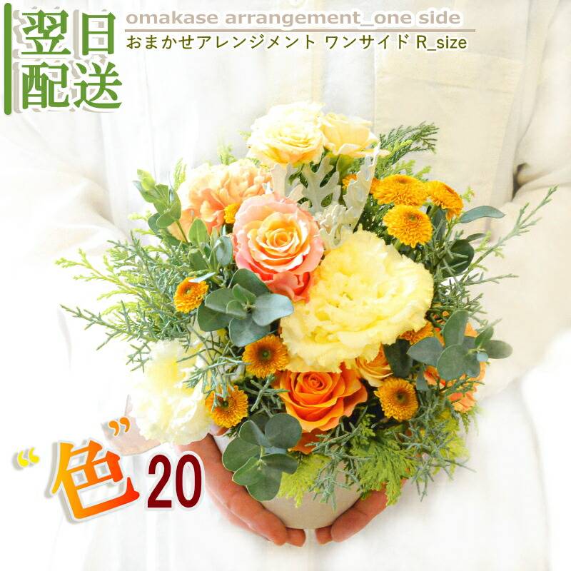 おまかせフラワーアレンジメント ワンサイドスタイル R(regular)_size