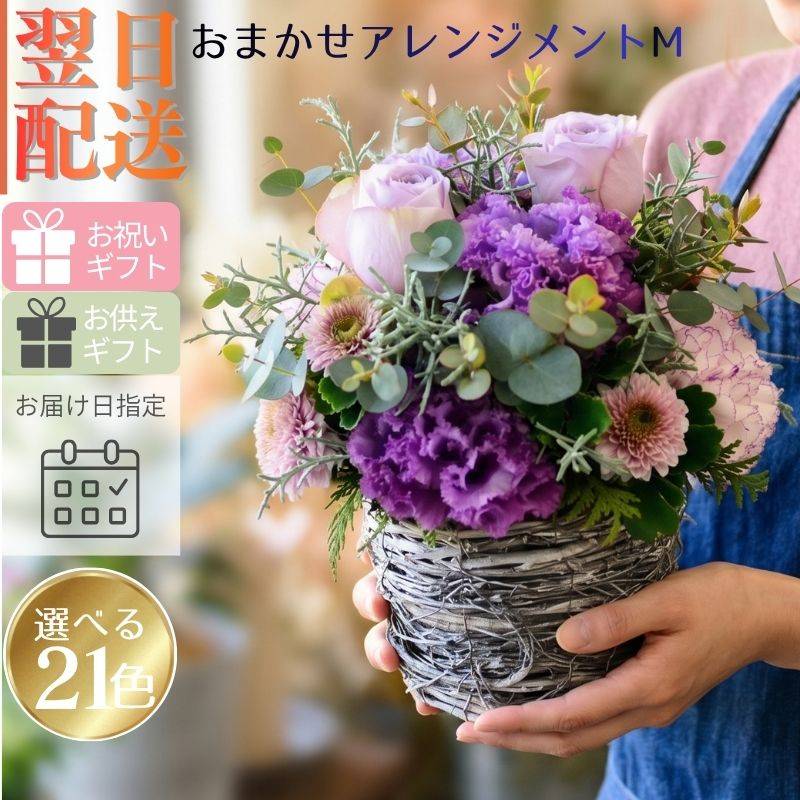 【おまかせアレンジメント　ｵｰﾙﾗｳﾝﾄﾞﾀｲﾌﾟＭsize】