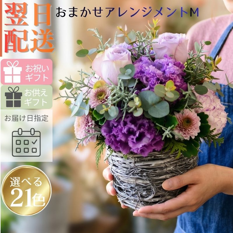 【おまかせアレンジメント　ｵｰﾙﾗｳﾝﾄﾞﾀｲﾌﾟＭsize】お好みの色やトーンを選んでいただき花材はお任せの生花のアレンジメントです。色は6色、トーンは４タイプからお選びいただけます。お誕生日や歓送迎、展示会、発表会、結婚のお祝い、お見舞いなどに。