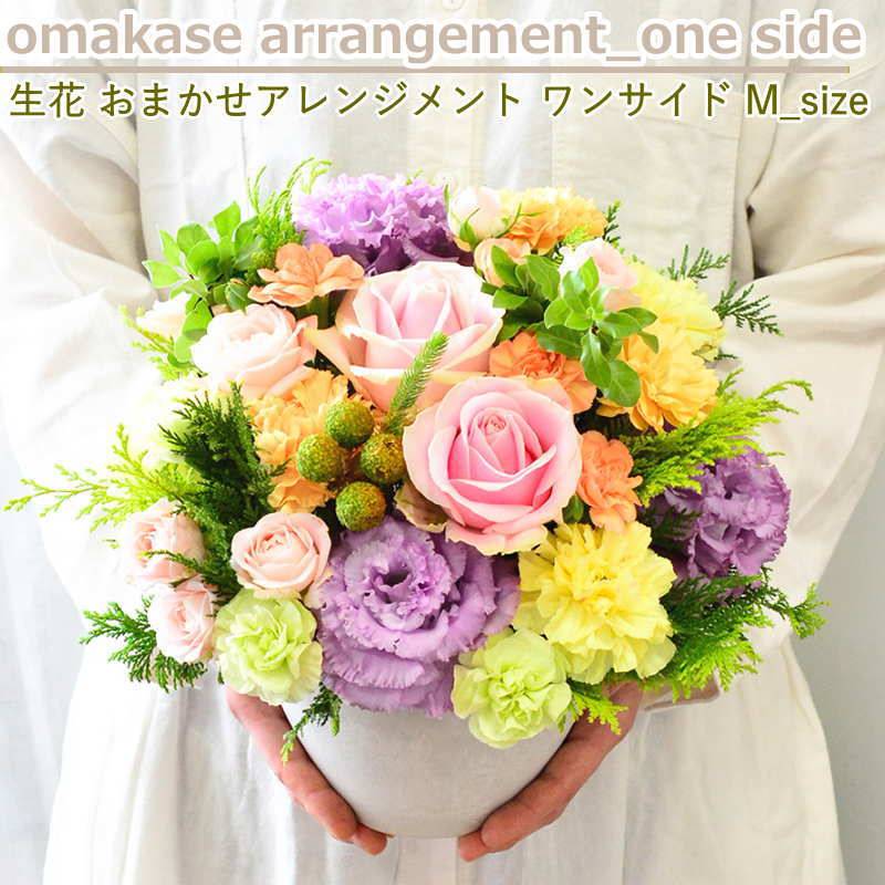 花 フラワーアレンジメント 生花 フラワーギフト 誕生日 フラワー アレンジメント プレゼント アレンジ  ギフト ワンサイド 贈り物 送別 お礼 お祝い 花屋 結婚 展示会 出産 記念日 お見舞い 還暦 傘寿 米寿 白寿 おしゃれ 6b お花 指定日 お届け 最強配送