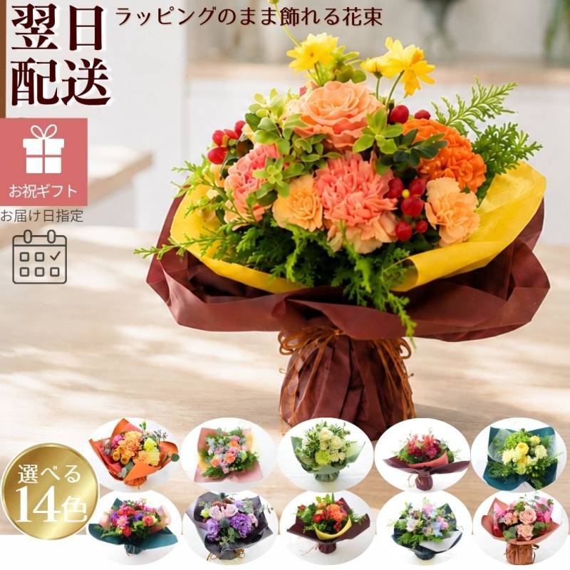 【ラッピングのまま飾れる花束】