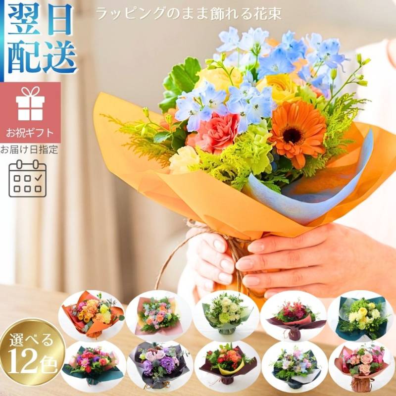 【ラッピングのまま飾れる花束】届いた花束をラッピングしたまま立たせた状態で飾ることの出来る花束です。色のバリエーションは13種類。誕生日や敬老の日、送別にも。生花の花束です。送料無料。14時までのご注文で翌日お届け（お届け可能地域はページ内の地図参照）