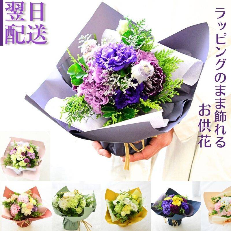 【ラッピングのまま飾れるお供花】