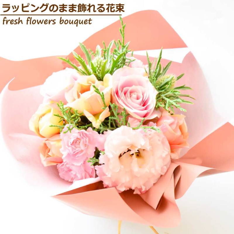 【ラッピングのまま飾れる花束　メレンゲピンク】
