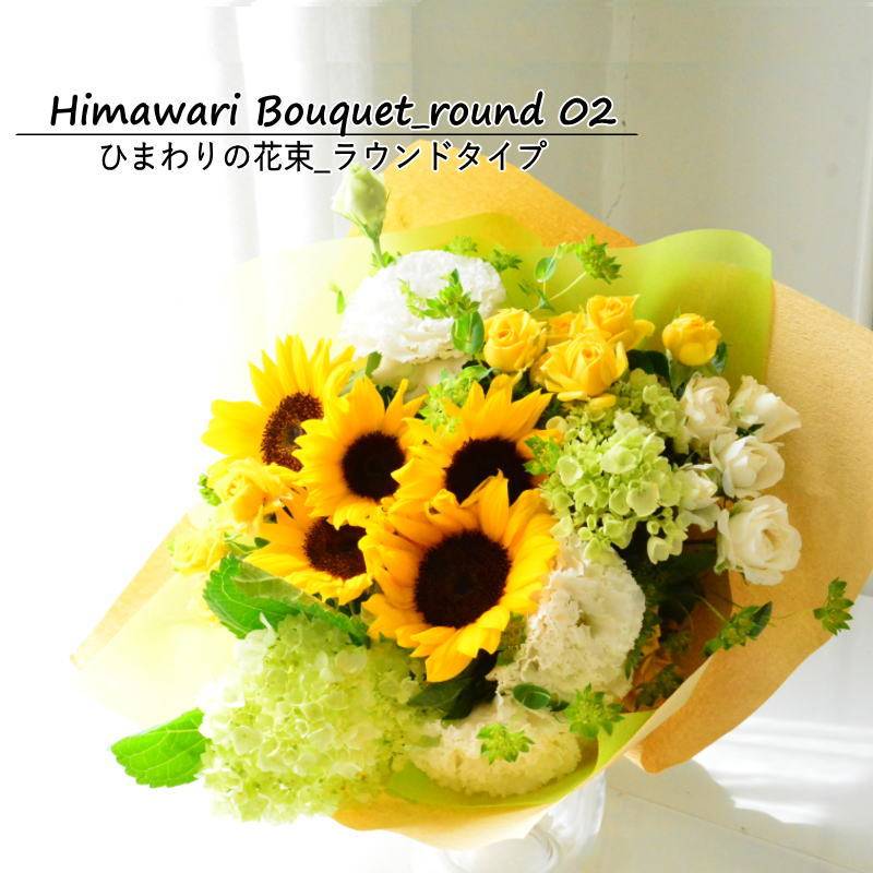 【himawari Bouquet Round 02】